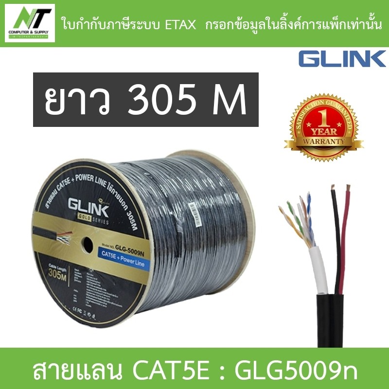 Glink Gold Series Power Wire GLG5009N GLG-5009N CAT5e UTP Cable 305 เมตร BY N.T Computer