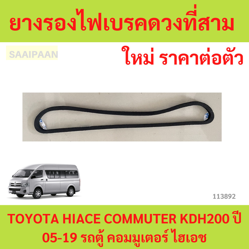 ลดราคา อะไหล่แท้ ยางรองไฟเบรคดวงที่สาม TOYOTA HIACE COMMUTER KDH200 ปี 05-19 รถตู้ คอมมูเตอร์ ไฮเอช