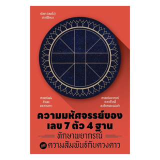 นายอินทร์ หนังสือ ความมหัศจรรย์ของเลข 7 ตัว 4 ฐาน ทักษาพยากร…