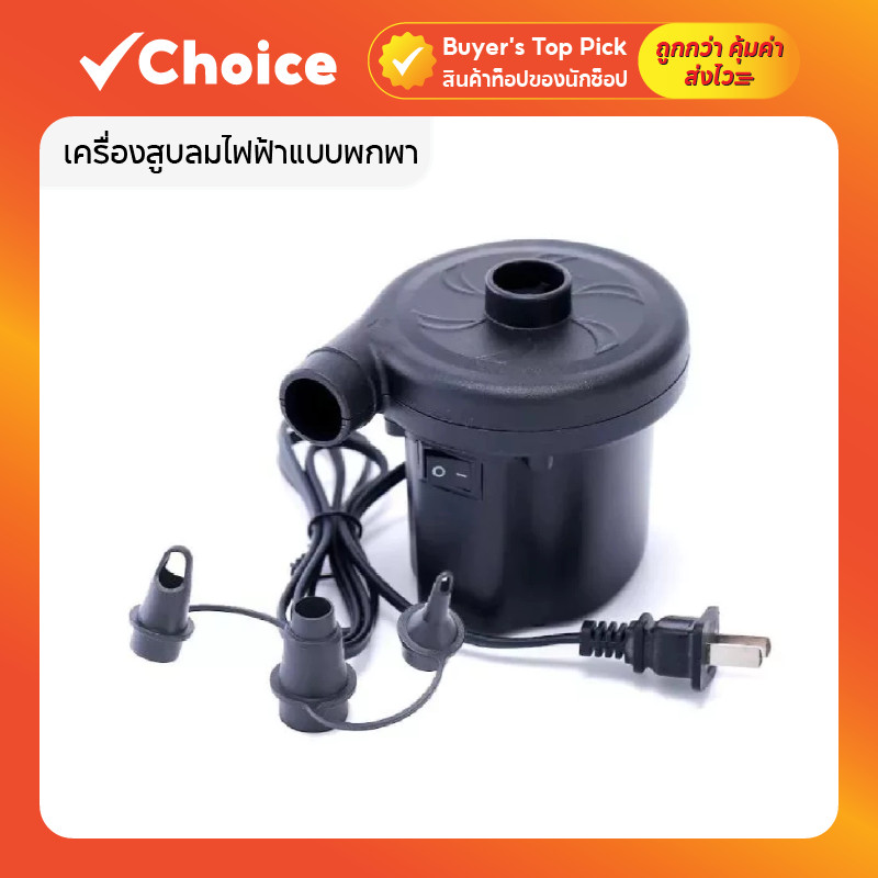เครื่องสูบลมไฟฟ้าพกพา 3 in 1 สูบลมเข้า-ออก พร้อมหัวต่อ 3 แบบ ใช้ได้กับที่นอนเป่าลม สระว่ายน้ำ สีดำ