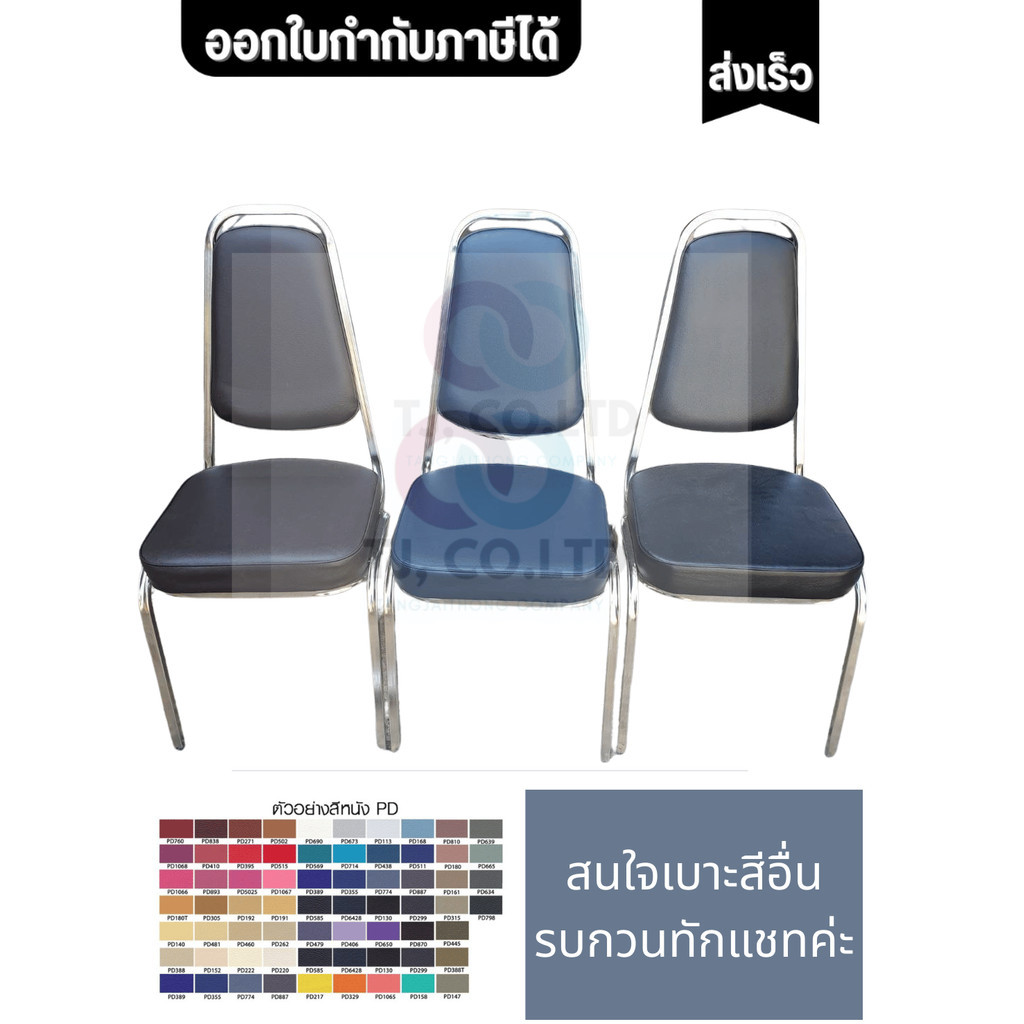 ออกใบกำกับภาษีได้ เก้าอี้จัดเลี้ยง/ประชุม เก้าอี้สัมมนา เลือกสีได้ ขนาด 45 x 55 x 91 cm พร้อมส่ง