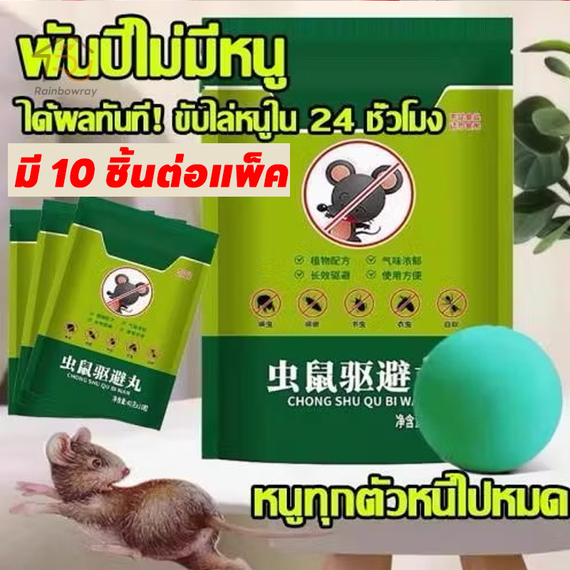 🐀ลูกเหม็นไล่หนู 10PCS/Bag เจลไล่หนู ยาไล่หนู ผลลัพธ์คงทน เหมาะสำหรับบ้าน รถยนต์ และสถานที่อื่น ๆ
