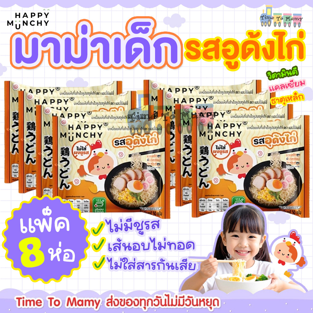 (ล็อตใหม่ส่งด่วน)มาม่าเด็ก บะหมี่เด็ก Happy Munchy เส้นไม่ทอด ไม่มีผงชูรส ไม่มีสารกันบูด แคลเซียมสูง