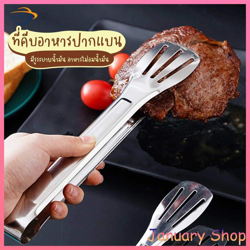 ที่คีบอาหารสแตนเลส (มี 3 ขนาด) ที่คีบปากแบน มีรูระบายน้ำมัน ที่คีบอาหาร ที่คีบของทอด ที่คีบขนมปัง ที่คีบปิ้งย่าง สแตนเลส