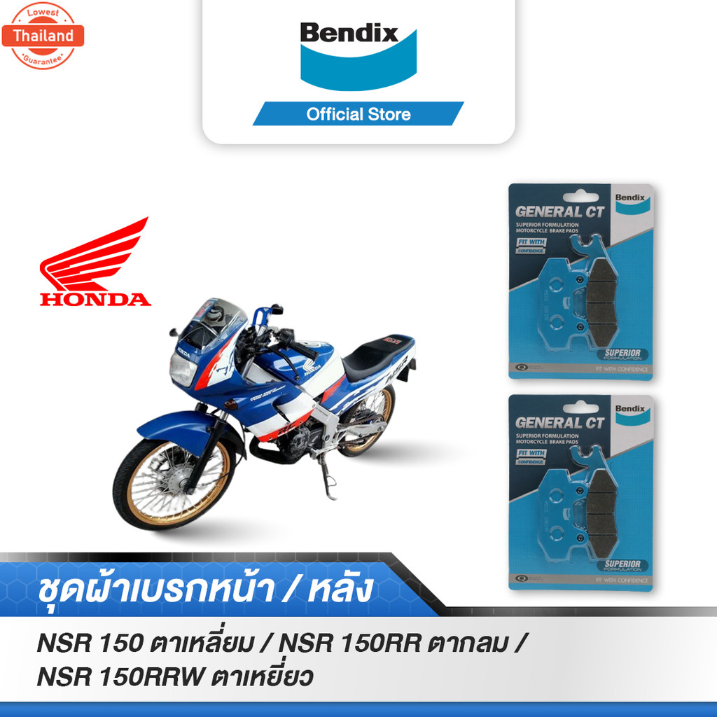 Bendix ผ้าเรค Honda NSR150ตาเหลี่ยม / NSR150RRตากลม / NSR150RRWตาเหยี่ยว ดิสเรคหน้า+หลัง MD2,MD2