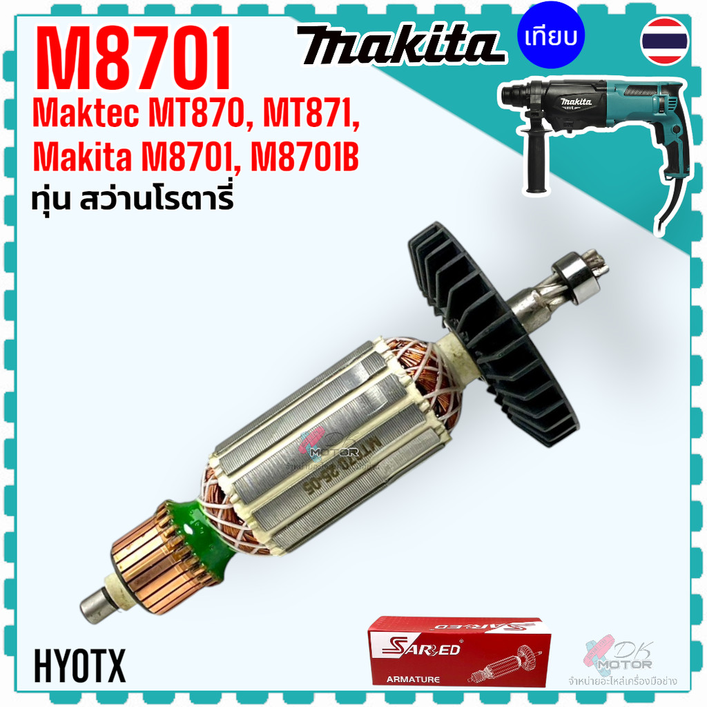 เทียบ/แท้) ทุ่น สว่านโรตารี่ M8701