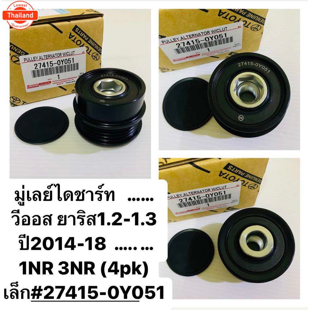 มู่เลย์ไดชาร์จ  VIOS วีออส ยาริส1.2-1.3   year2014-2018 1NR 3NR 4pk เล็ก27415-0Y051