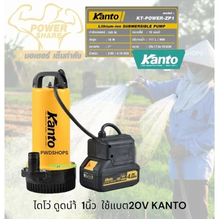 KANTO ปั๊มน้ำ ใช้แบตเตอรี่20V ไร้สาย 1/2-2นิ้ว​ 60-240w ไดโว่dc สายยาว3เมตร คอยทองแดงแท้100% ไดโว่ ปั๊มแช่ ไดโว่ไร้สาย