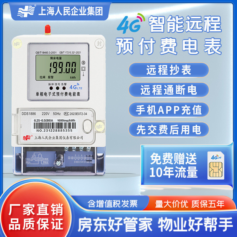 Shanghai Peoples Enterprise 4G Wireless Remote Copy Meter โทรศัพท์มือถือสแกนรหัสชาร์จ Single-Phase ส