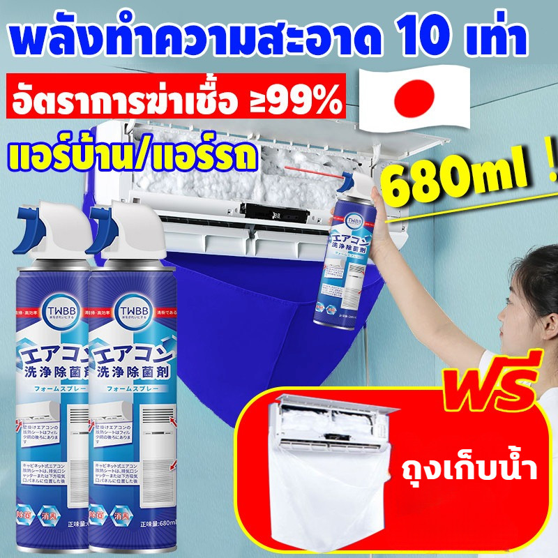 TWBB✨ โฟมล้างแอร์ 680ml แถมถุงน้ำกับแปรง ทำความสะอาดคราบสกปรกภายในและภายนอกแอร์ ฆ่าเชื้อและขจัดกลิ่น