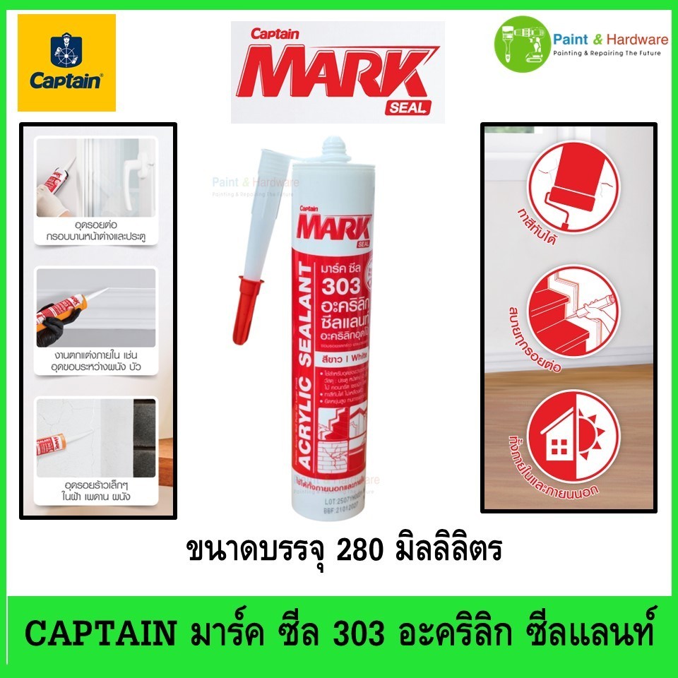 Captain Mark Seal 303 Acrylic Sealant กัปตัน มาร์ค ซีล 303 อะคริลิก ซีลแลนท์ ขนาด 280 มล.