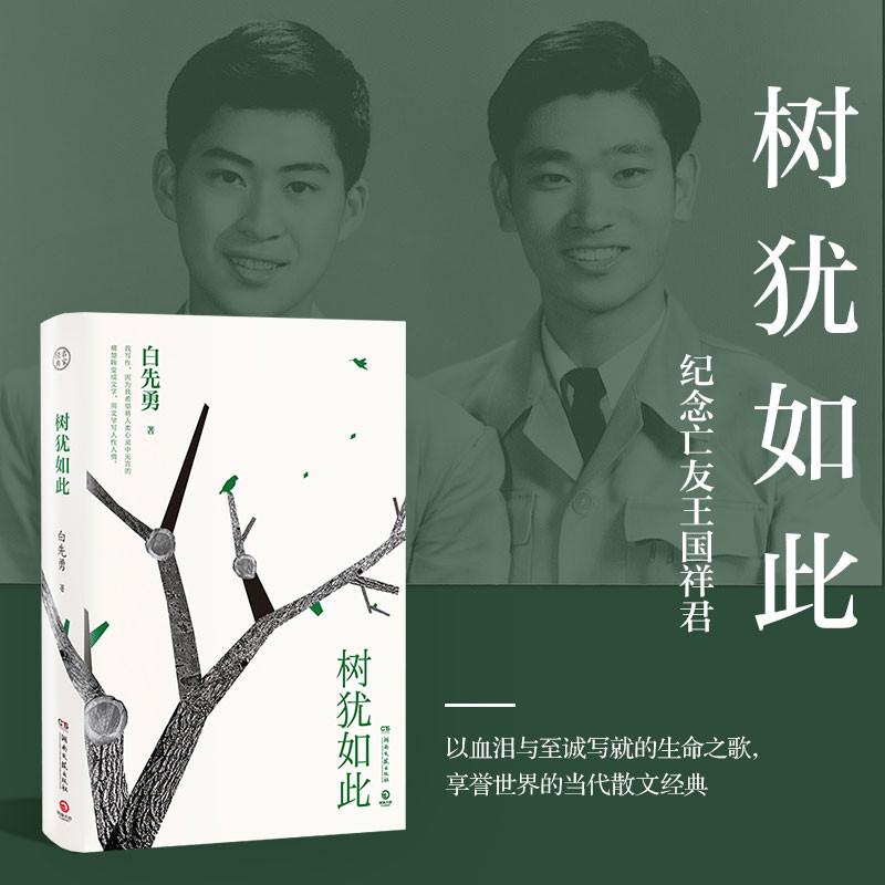 The Tree Is Like This Bai Xian Brave Selection Book ปกแข็งฉบับสะสมนาย การเลือก Prose ของ Bai Xianyon