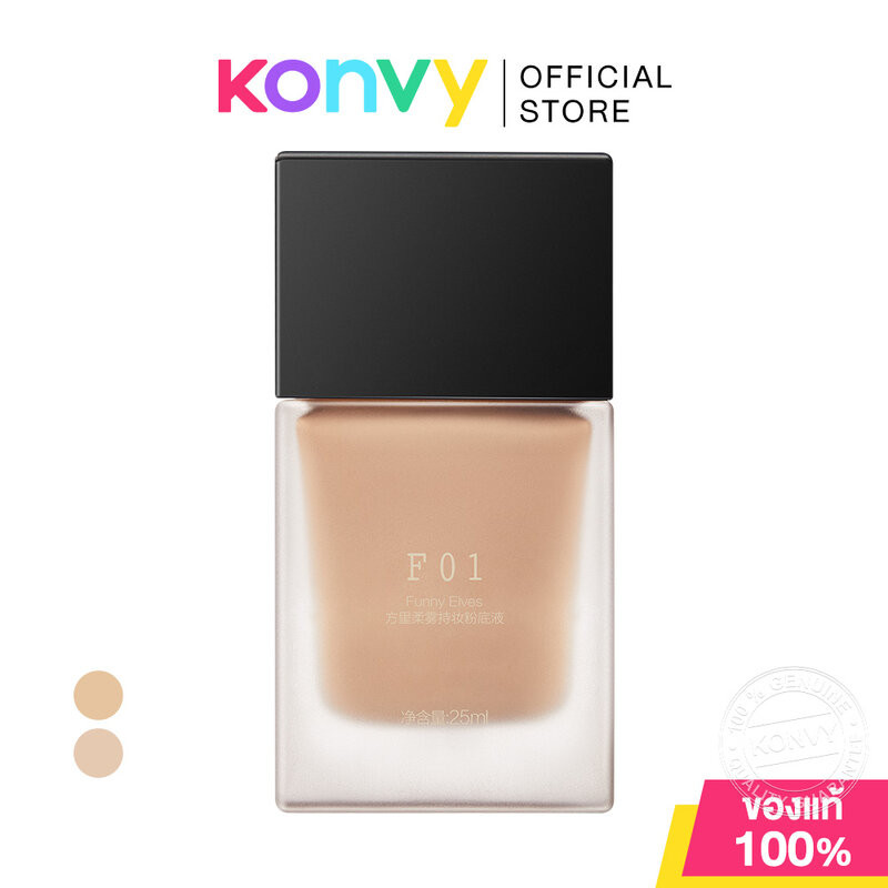 FUNNY ELVES Long Wear Soft Matte Foundation 25ml ฟันนี่ เอลฟ์ส รองพื้นผิวสวย.
