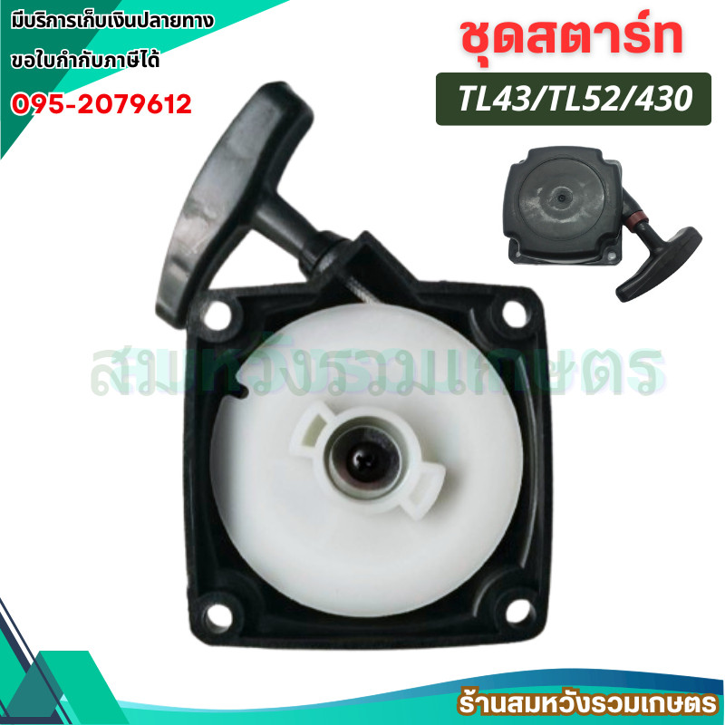 ลานสตาร์ท TL43 TL52 430 ชุดสตาร์ท ฝาสตาร์ท เครื่องตัดหญ้า by ลุงสมหวัง