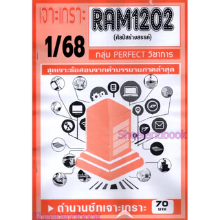ชีทราม RAM1202 ศิลป์สร้างสรรค์ (ข้อสอบปรนัย+อัตนัย) Sheetandbook PERFECT