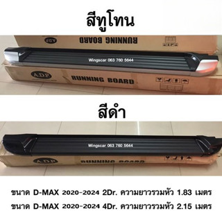 บันไดข้างรถยนต์ ISUZU D-MAX 2020+ 4 ประตู สีดำ แบบตรงรุ่น