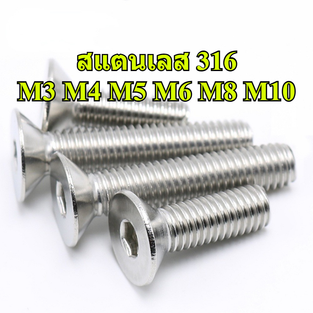 น็อต สกรู หัวจม เตเปอร์ สแตนเลส 316 M3M4M5M6M8M10 DIN7991 Flat Head Hex Socket Machine Screw
