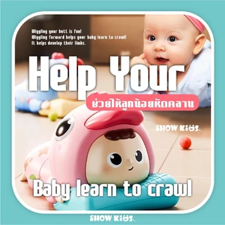 ของเล่นเด็กทารก Pretend Play ตัวต่อฝึกคลาน เลียนแบบการคลาน เสริมพัฒนาการ วัสดุ ABS ปลอดภัย