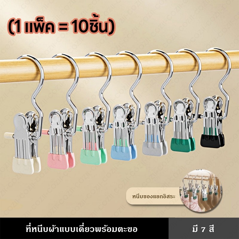 ( 1 แพ็ค = 10ชิ้น）คลิปหนีบผ้า ที่หนีบผ้า กันลื่น แบบมีตัวตะขอแขวน แพ็ค ไม่เป็นรอยกับผ้า คลิปหนีบสแตนเลส ตัวหนีบผ้า