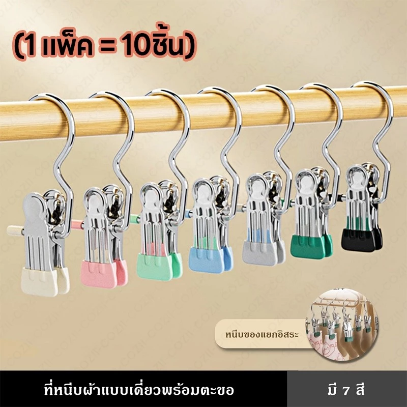 ( 1 แพ็ค = 10ชิ้น)คลิปหนีบผ้า ที่หนีบผ้า กันลื่น แบบมีตัวตะขอแขวน แพ็ค ไม่เป็นรอยกับผ้า คลิปหนีบสแตนเลส ตัวหนีบผ้า