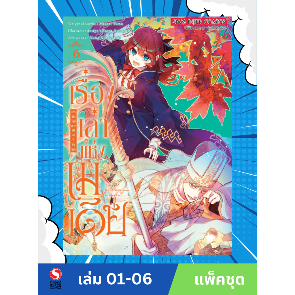 เรื่องเล่าแห่งเมเดีย-การเกิดใหม่ของแม่มดผู้ชั่วร้าย เล่ม 1-6 (แพ็คชุด)