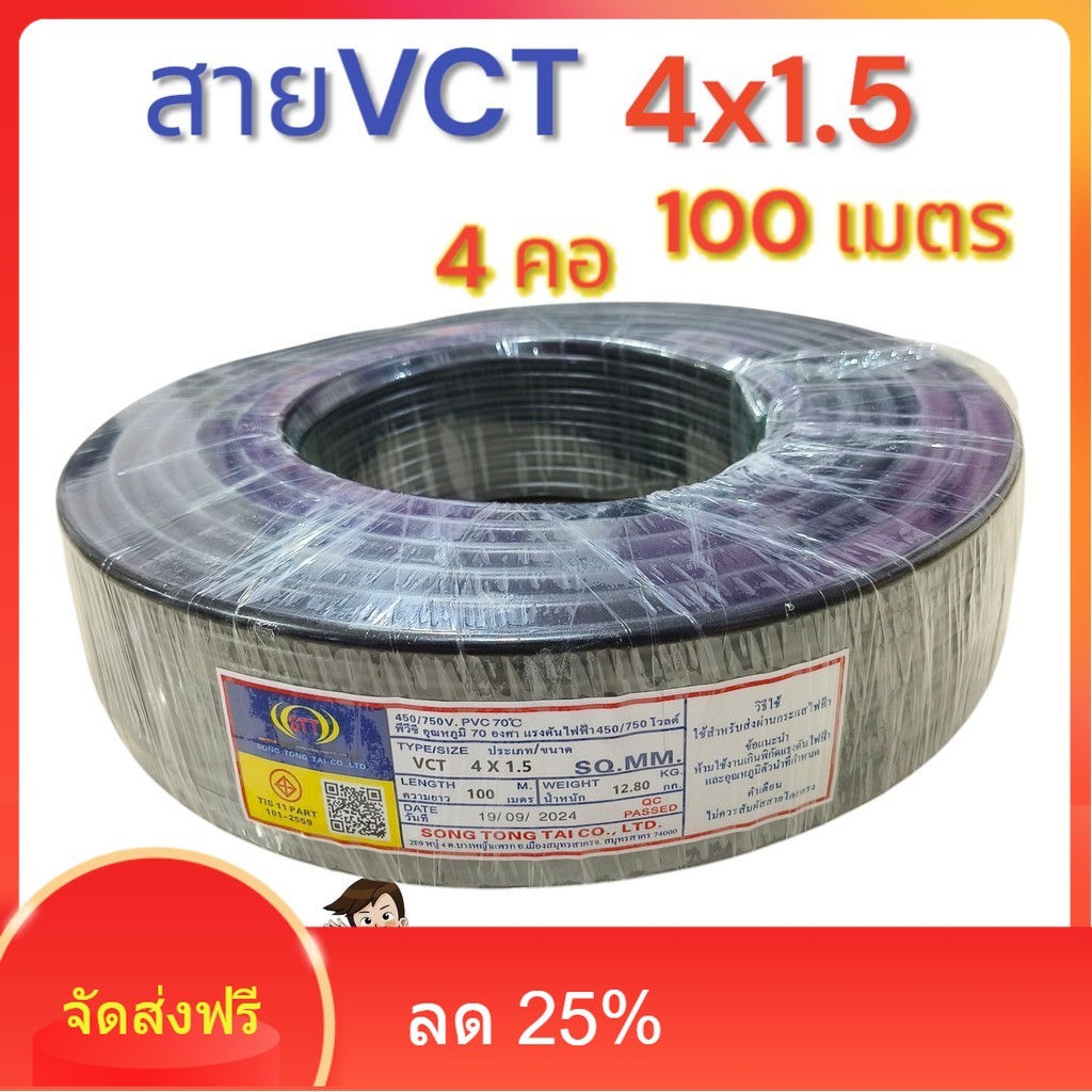 สายไฟ Vct 4x1.5 ความยาว 100 เมตรเต็มมาตรฐาน