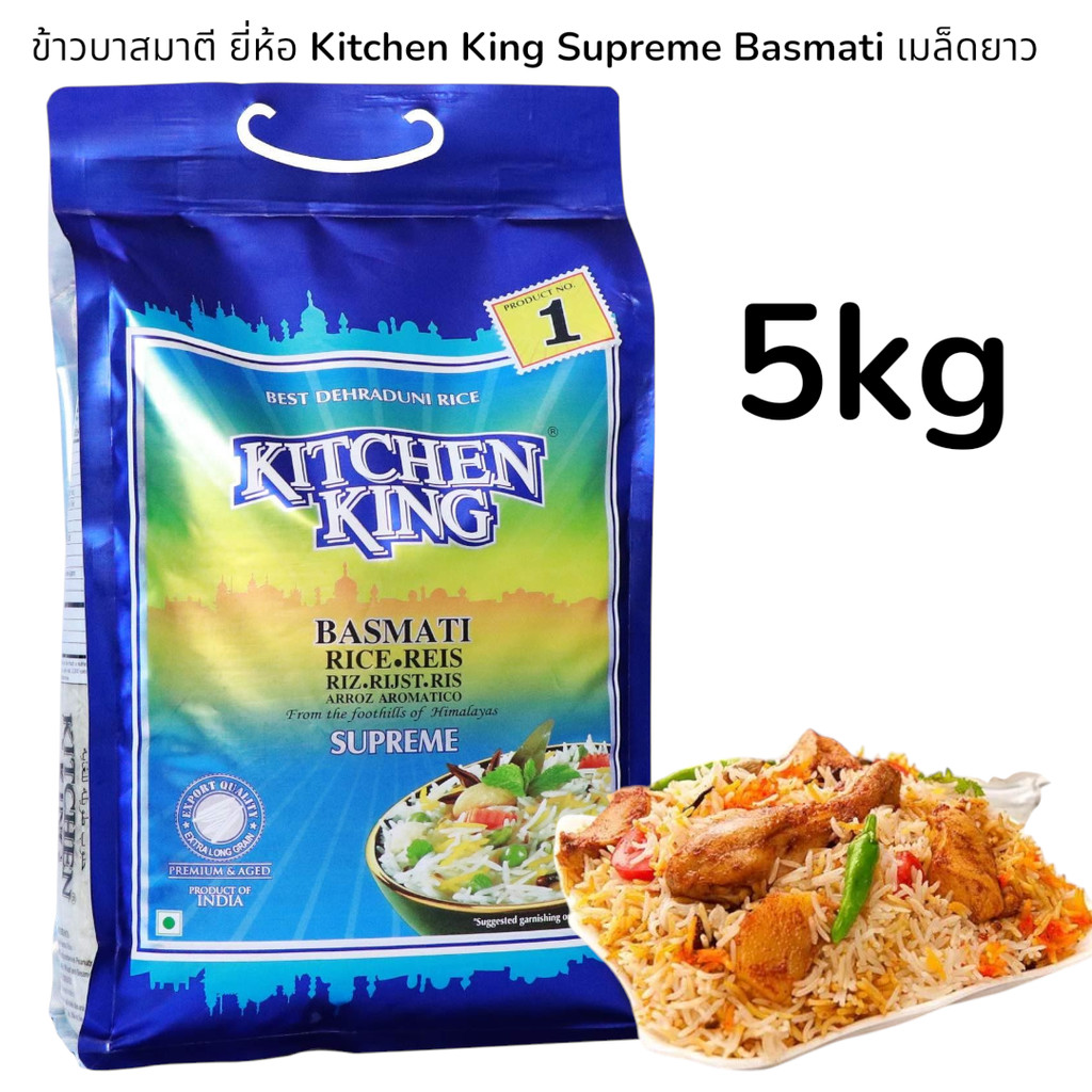KITCHEN KING Supreme Basmati Rice 5kg (ข้าวบาสมาติเซล่า ) KITCHEN KING Supreme NV