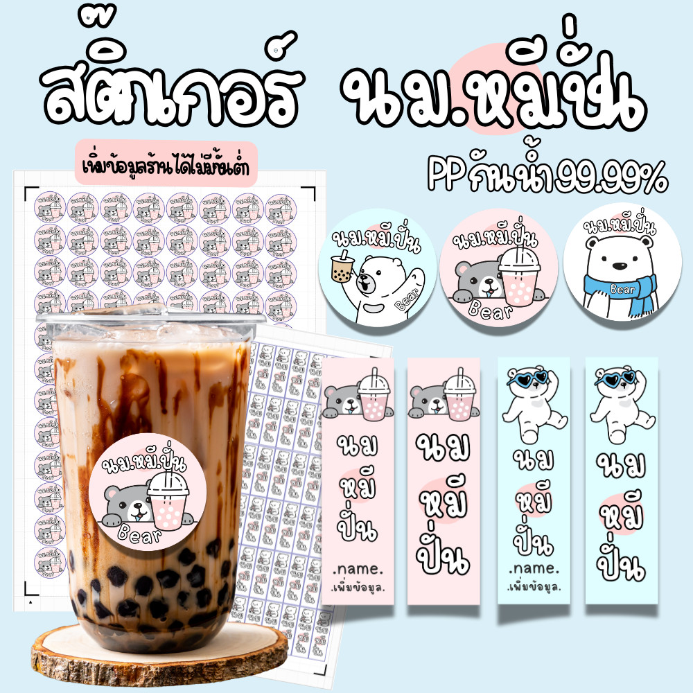 [5แถม1] ⭐สติกเกอร์นมหมีปั่น กันน้ำ ไดคัท A3 96 ดวง สำเร็จรูป ติดแก้วได้ทันที แก้ข้อมูลได้ ไม่มีขั้นต่ำ