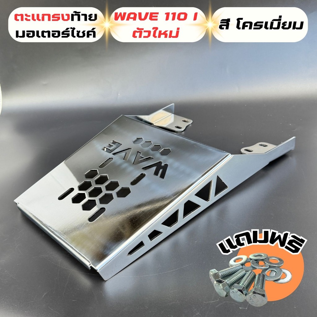 แร็คท้าย ตะแกรงเหล็กหลัง WAVE110i LED เวฟ110ไอ ปี2021-2025 ใหม่สุด ตะแกรงท้าย รถมอไซค์ honda  ท้ายแต่งซิ่ง แร็คตรงรุ่น
