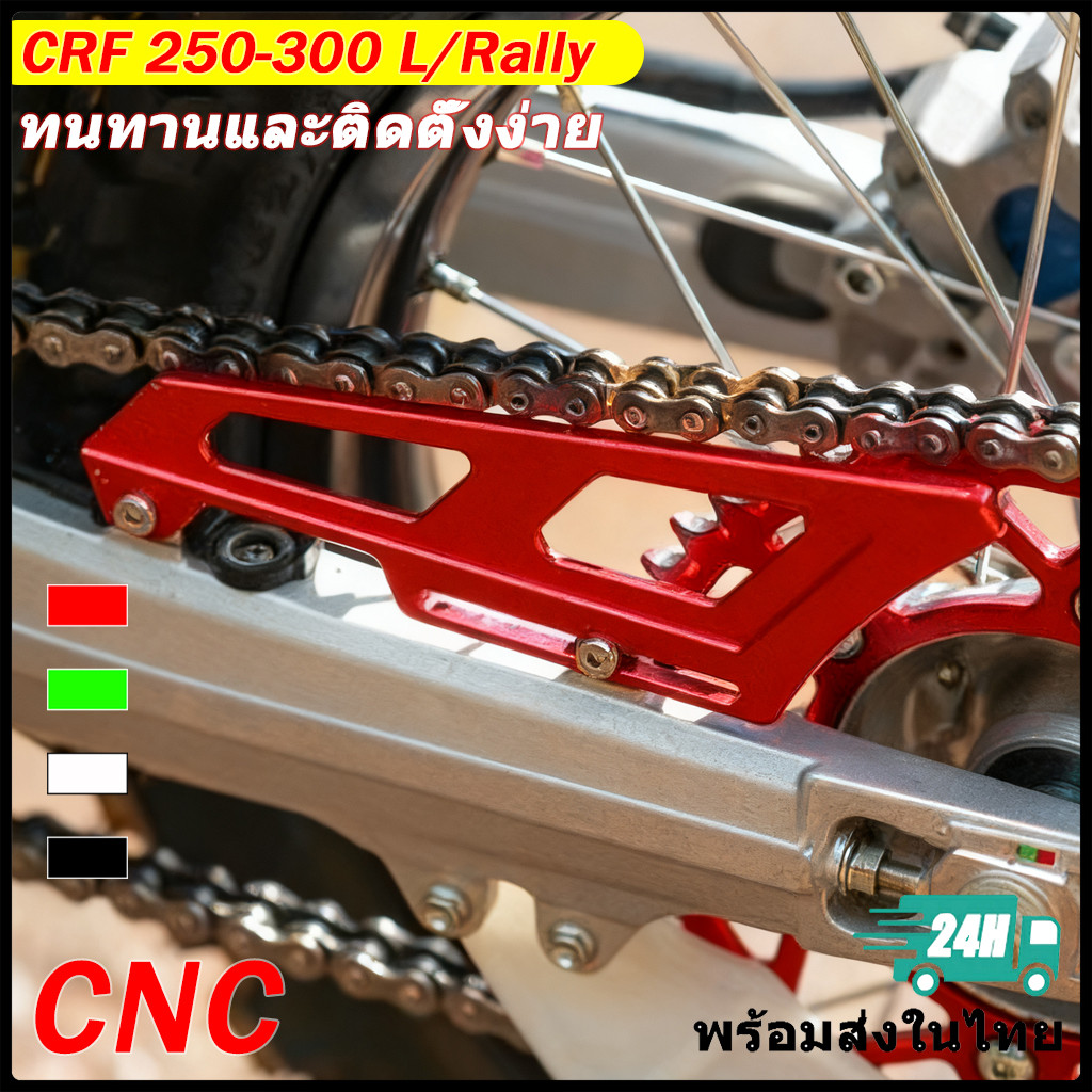 บังโซ่แต่ง CRF 250-300 L/Rally KLX230 KLX150 KLX140 (พร้อมส่งในไทย)