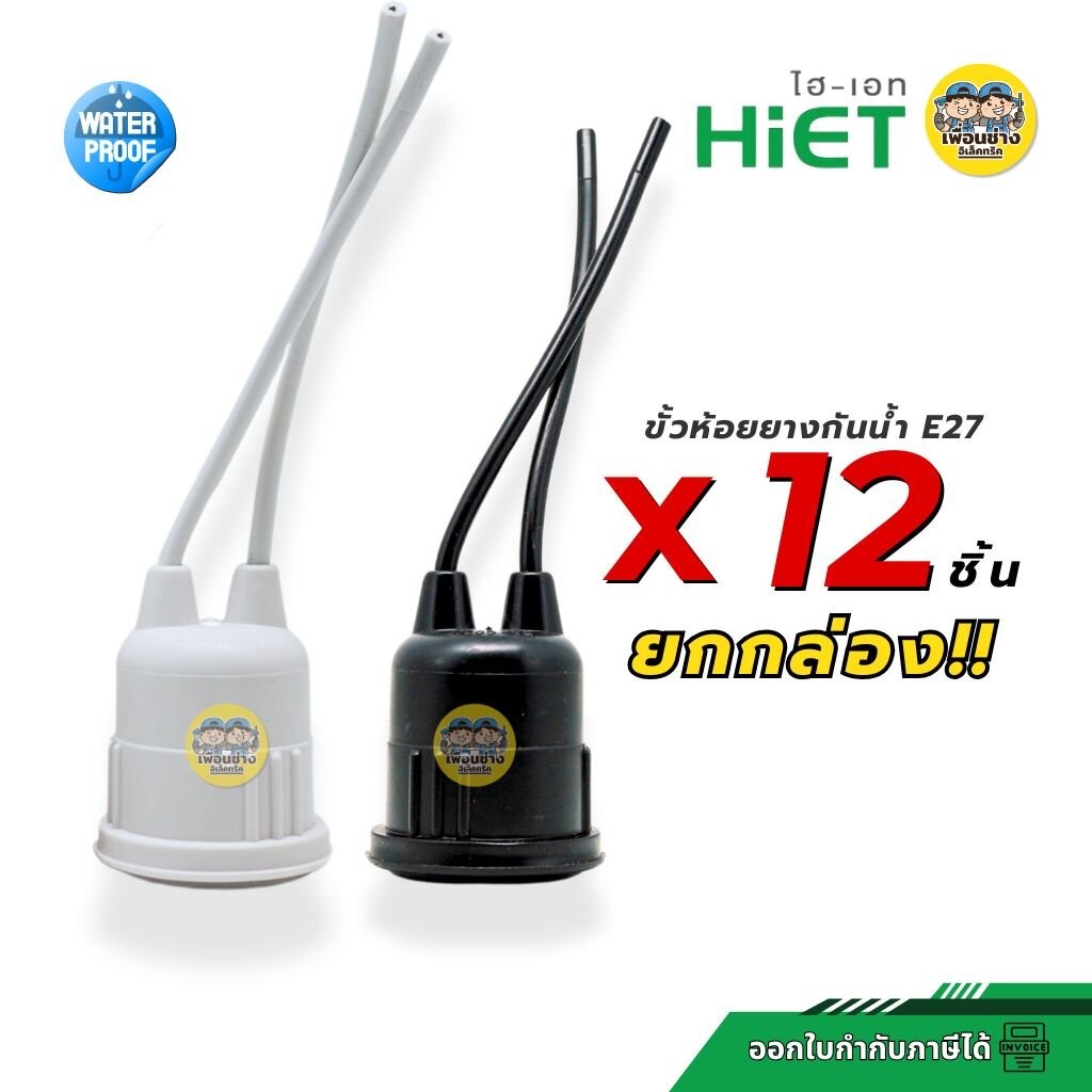 **ยกกล่อง12ชิ้น** HiET ขั้วห้อยยางกันน้ำ ใช้กับหลอดขั้ว E27 ยกกล่อง มี 12 ชิ้น สีขาว สีดำ กันน้ำ IP54