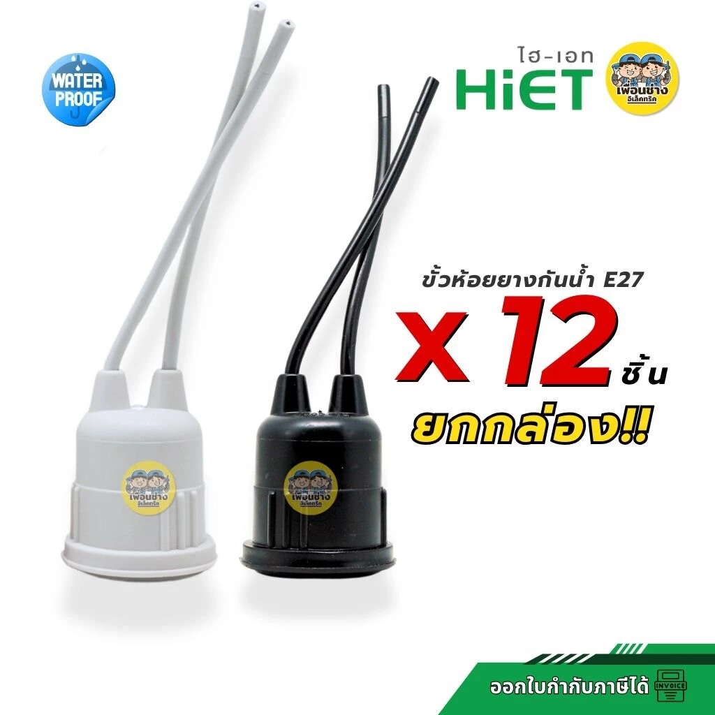 **ยกกล่อง12ชิ้น** HiET ขั้วห้อยยางกันน้ำ ใช้กับหลอดขั้ว E27 ยกกล่อง มี 12 ชิ้น สีขาว สีดำ กันน้ำ IP54