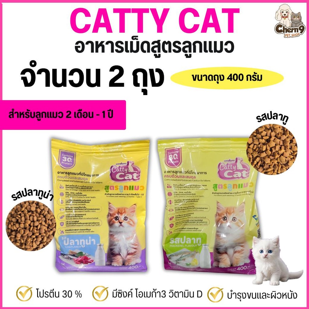 ((จำนวน 2 ถุง)) catty cat อาหารเม็ดสูตรลูกแมวอายุ 2 เดือนถึง 1 ปี เม็ดเล็กเคี้ยวง่าย โปรตีน30%ขนาด400กรัม  #FT77 #FT78