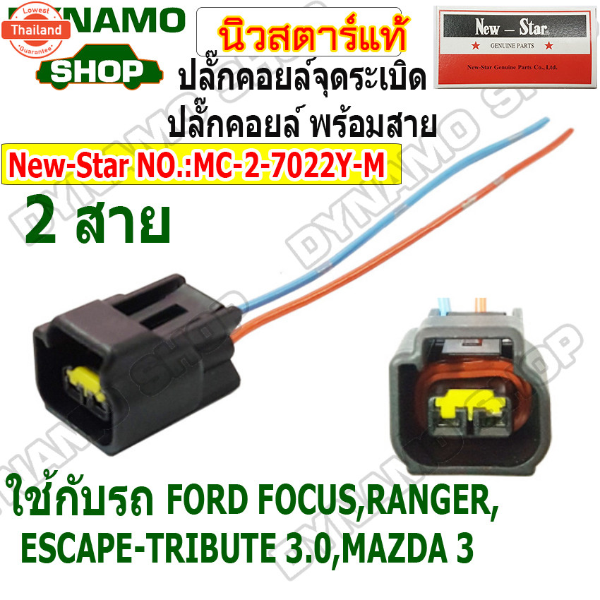 ปลั๊กคอยล์จุดระเิด ปลั๊กคอยล์ 2 สาย ใช้รถ FORD FOCUS RANGER ESCAPE | MAZDA TRIBUTE 3.0 MAZDA 3 ปลั๊ก
