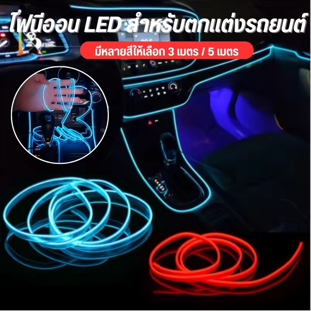แถบไฟ LED ไฟติดแช่ ยาว 3/5 M แบบกันน้ำ ไฟความสว่างสูง ไฟตกแต่งรถยนต์