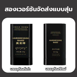 [ 1 แถม 1 ] ไม้กายสิทธิ์ย้อมผม สีดำ สีชั่วคราว ปกปิด ผมหงอก เครื่องมือจัดแต่งทรงผม สีขาว ใช้งานง่าย มี 3 สี