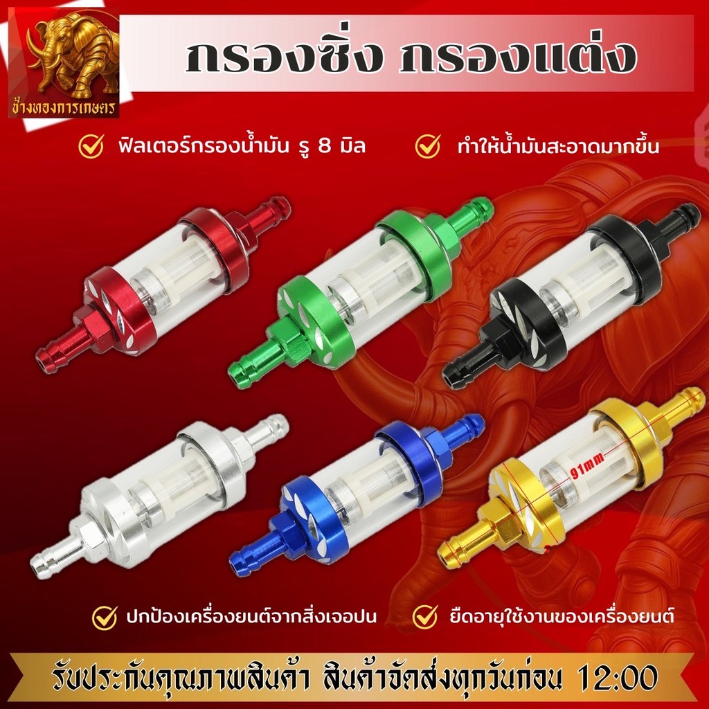 ฟิลเตอร์กรองน้ำมันเบนซิน กรองแก้ว 8มม ใช้กรองของเหลว สิ่งสกปรก น้ำมันเชื้อเพลิง ส