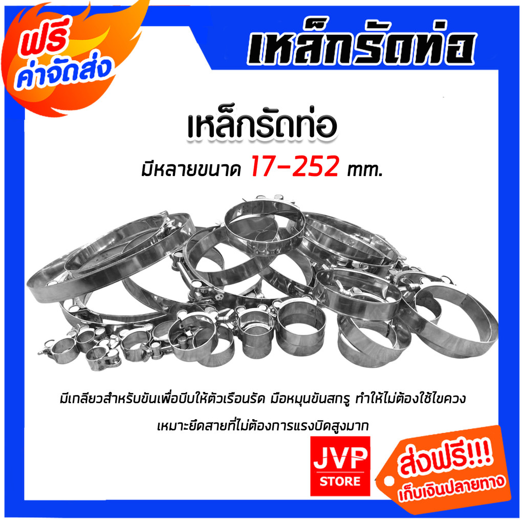 เหล็กรัดท่อ สแตนเลส 304 ขนาด 17-252mm (แคลมป์รัดท่อ/เข็มขัดรัดท่อ ปรับขนาดได้) “กันสนิม ทนทาน