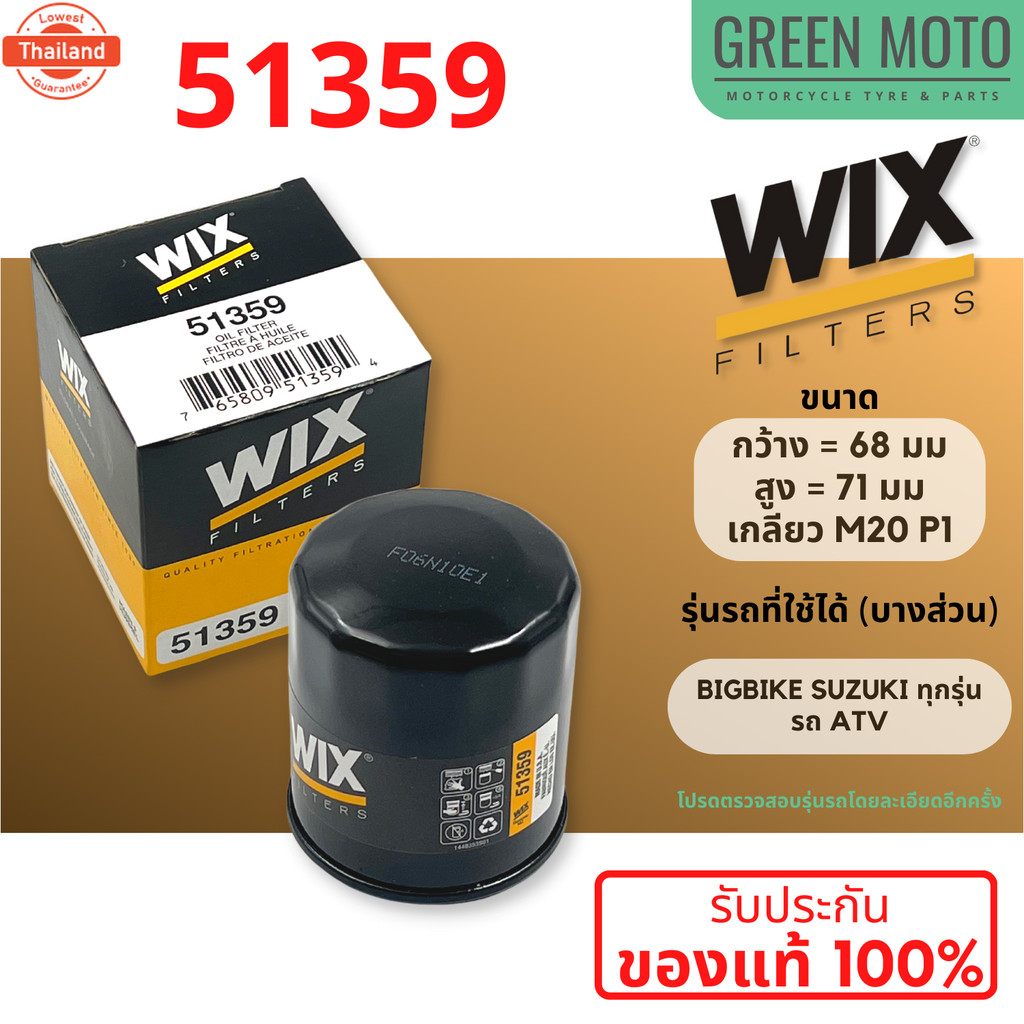 กรองน้ำมันเครื่อง WIX 51359 ใช้กั Big Bike SUZUKI ทุกรุ่น / ระ ATV  genuine ตรวจสอรุ่นโดยละเอียดด้าน