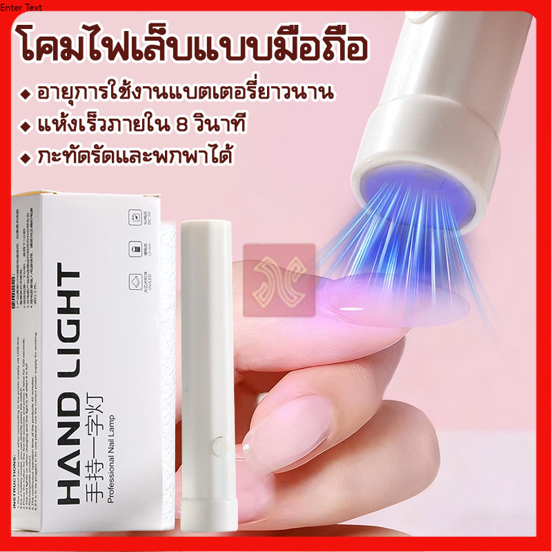 【ส่งฟรี】 ไฟอบเล็บเจล เเหังไวภายใน8วิ ไฟฉาย อบเล็บ ไฟล็อคอะไหล่ เครื่องอบเล็บ ยู วี เล็บแบบมือถือ