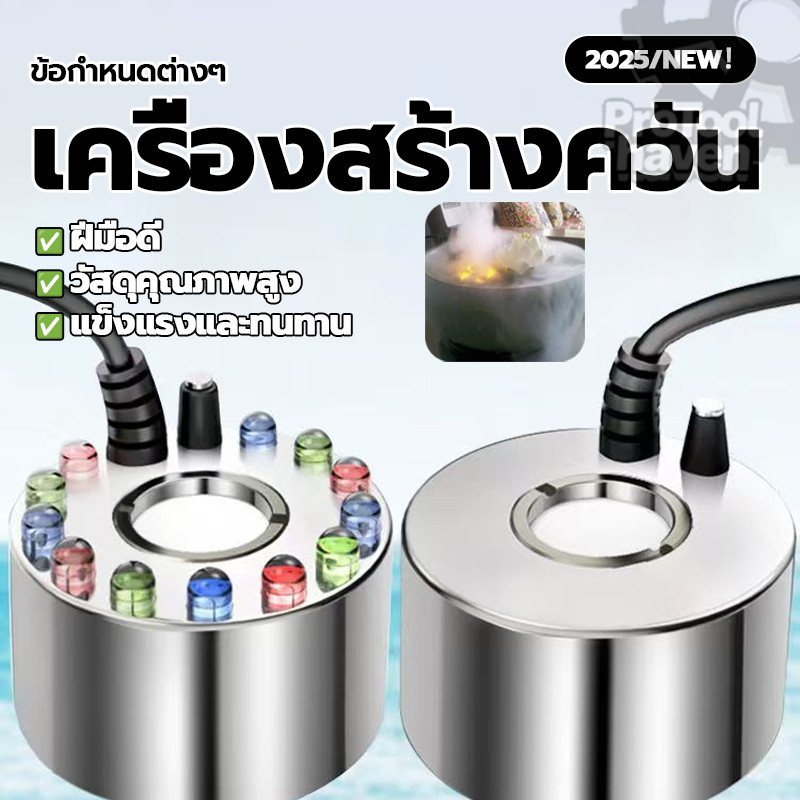 อุปกรณ์พ่นหมอก เครื่องทำความชื้น ครื่องสร้างควัน สำหรับภูมิทัศน์ อุปกรณ์ตกแต่งสวน