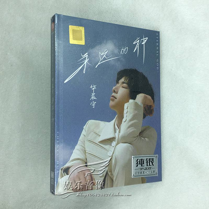 Hua Chenyu Qitian Dasheng อัลบั้มถนนธรรมดายอดนิยม DSD เงินสเตอร์ลิง HIFI Fever ของแท้ cd Disc cd 9.1