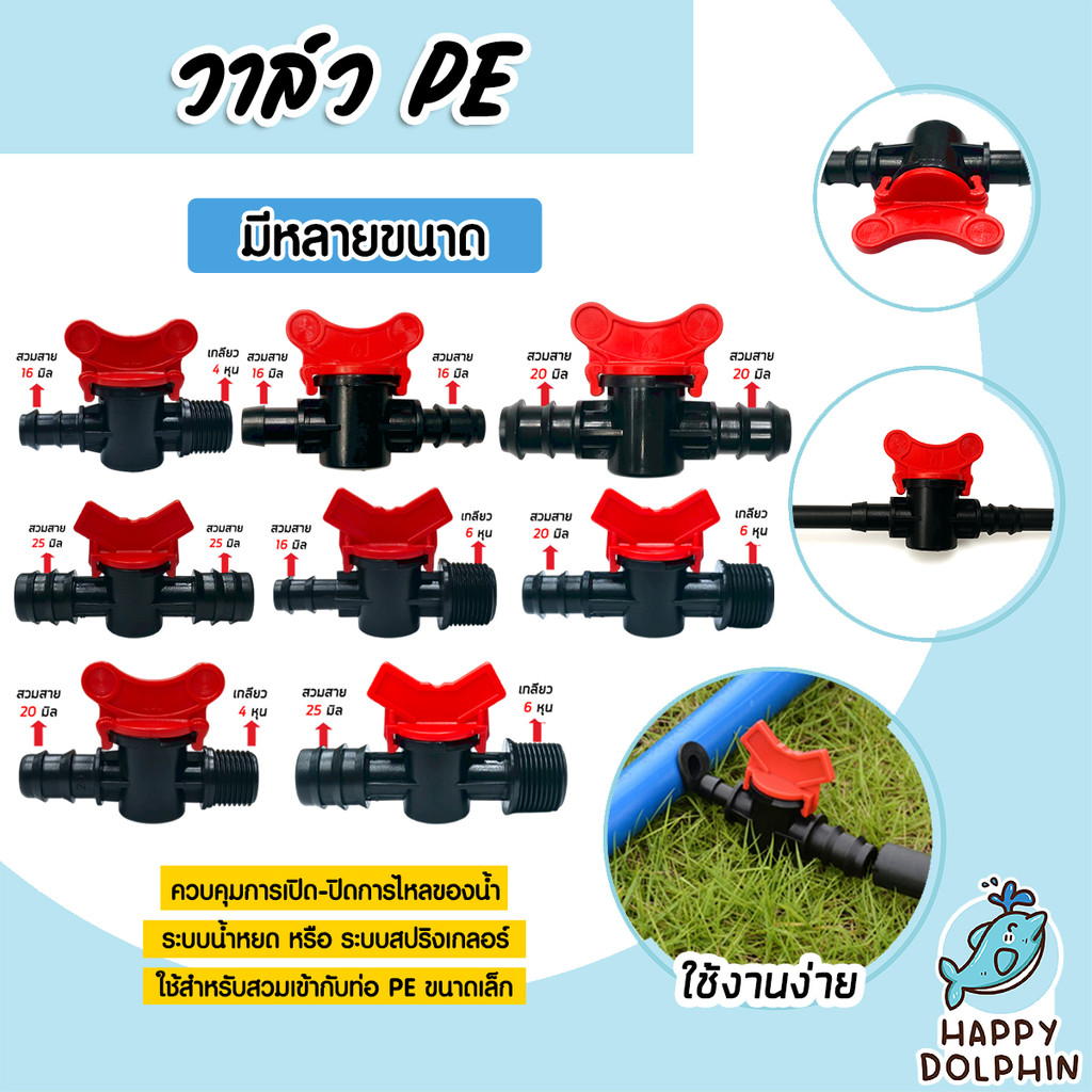 วาล์ว PE หลายขนาด เสียบสาย 2 ข้าง และเกลียว 1 ข้าง เลือกได้ 16มม. / 20มม. / 25มม. พร้อมเกลียว 4หุน / 6หุน วาล์ว ราคาส่ง