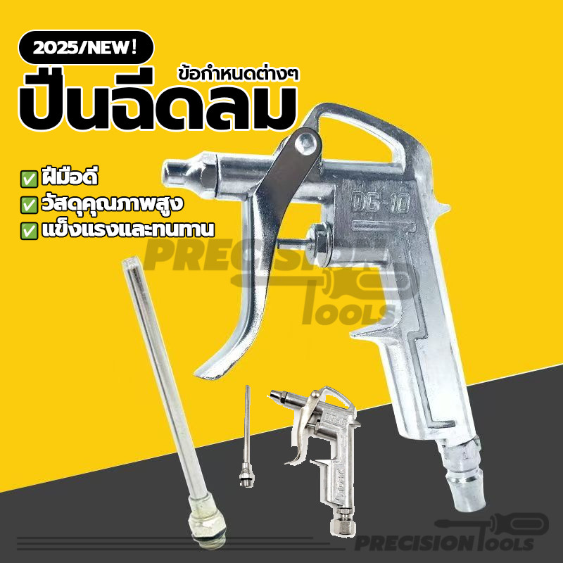 หัวเป่าลม ปืนยิงลม หัวฉีดลม DG-10 สะดวก แข็งแรง ทนทาน ใช้งานง่าย สำหรับเป่าฝุ่นละออง