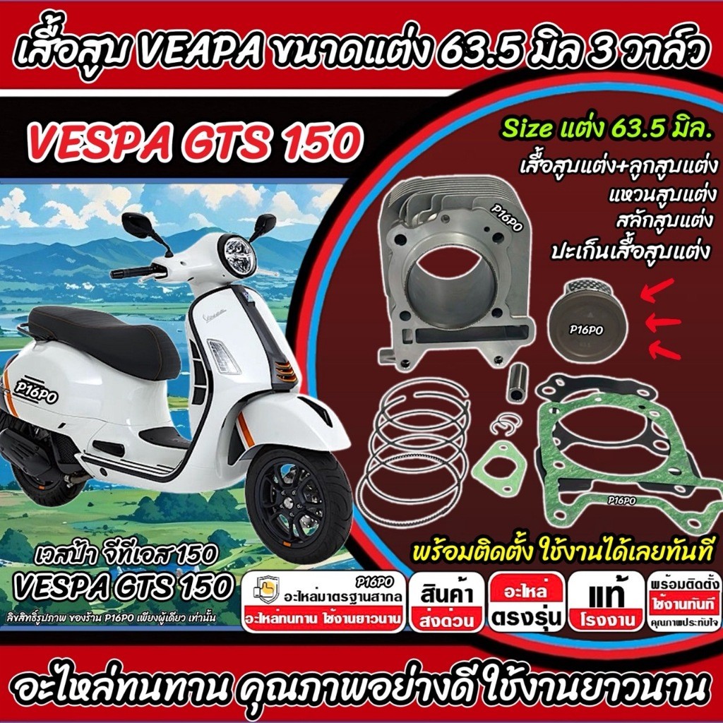 เสื้อสูบ VESPA GTS150 แต่ง 63.5 มิล Vespa Gts150 เสื้อสูบ  ขนาดแต่ง เวสป้า จีทีเอส 150 3วาล์ว คุณภาพ
