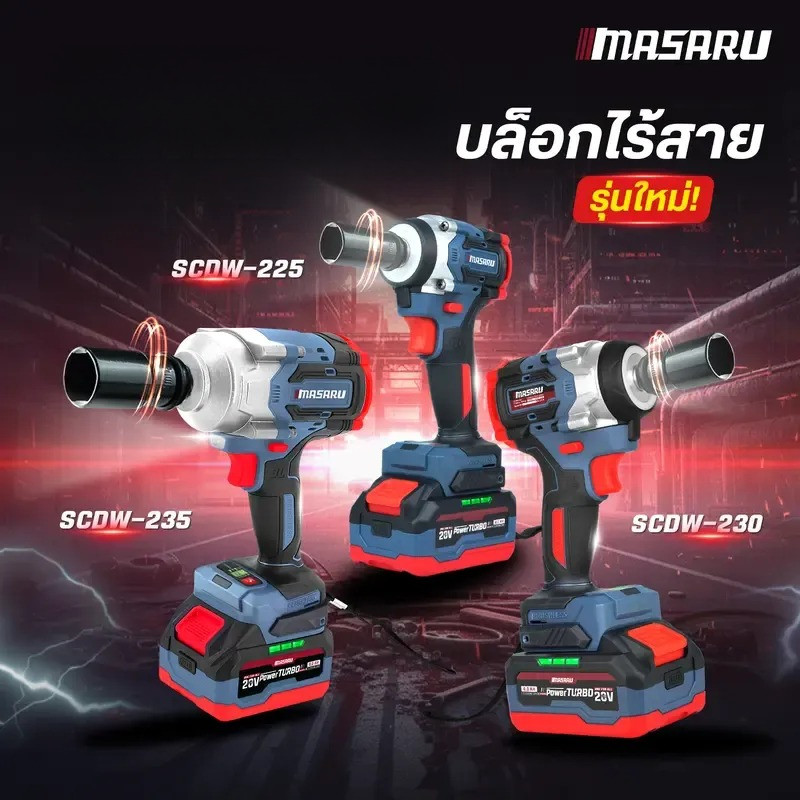 MASARU บล็อกไฟฟ้า รุ่นใหม่ SCDW-225 SCDW-230 SCDW-235