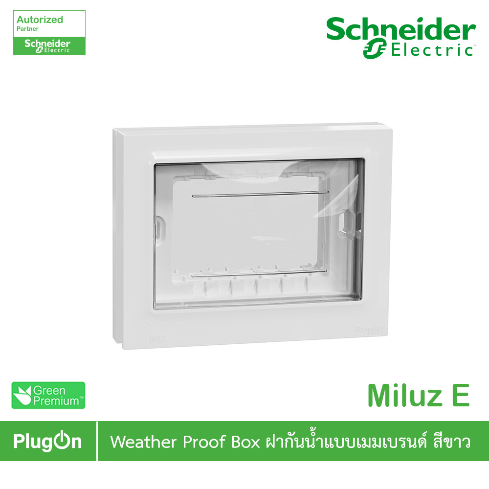 Schneider Electric ฝากันน้ำแบบเมมเบรนด์ Weather Proof Box รุ่น Miluz E | M3TS01WP_WE | PlugOn
