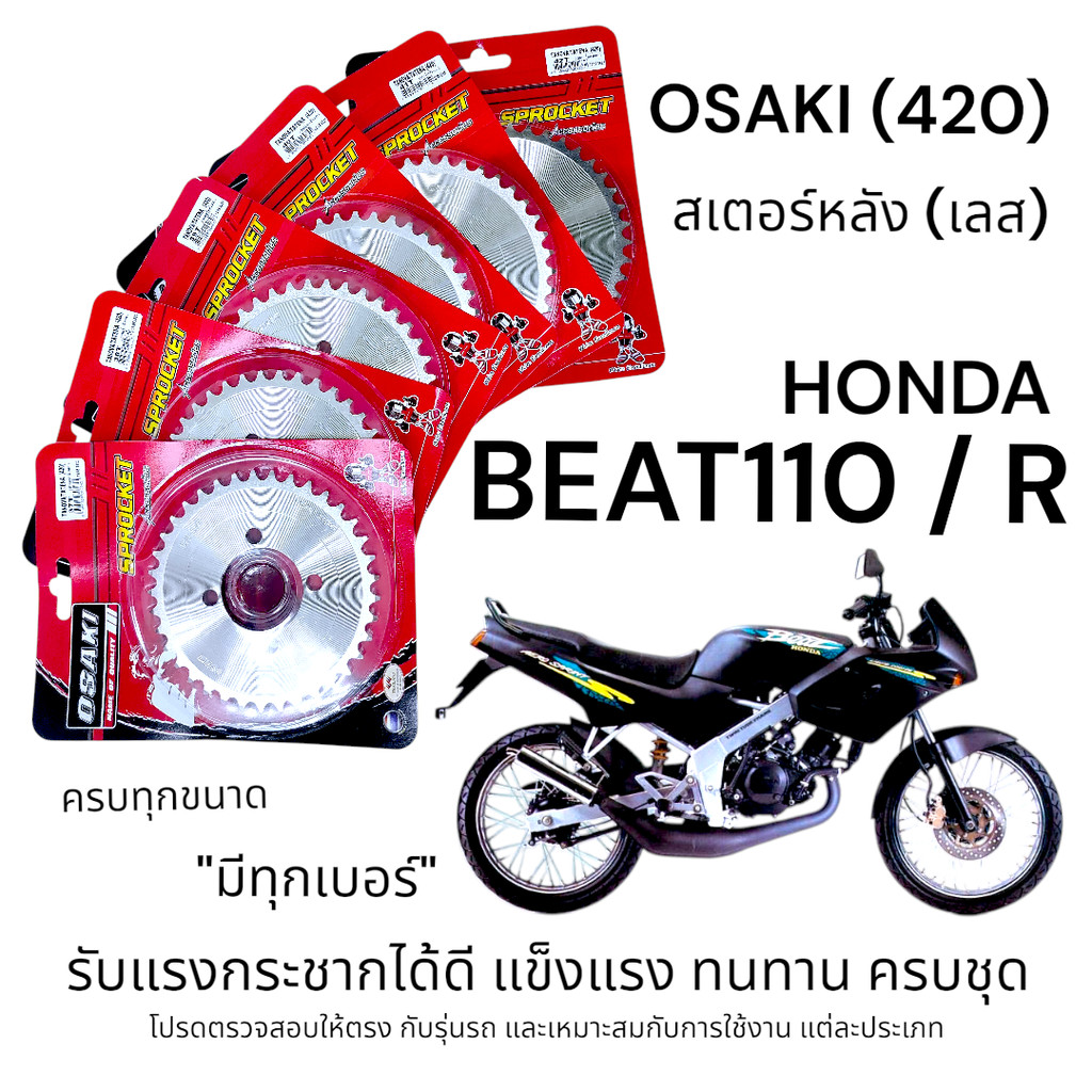 OSAKI (420) สเตอร์หลัง BEAT110 / R สเตอร์หลัง บีท110 สเตอร์เลส สินค้าคุณภาพ แข็งแรง ทนทาน ตรงรุ่น รับแรงกระชากได้ดี