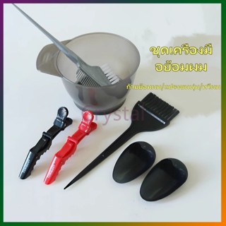 Crystal อุปกรณ์ย้อมผม ถ้วยบำรุงผมใช้ที่บ้าน หวี แปรงขนนุ่ม ท…