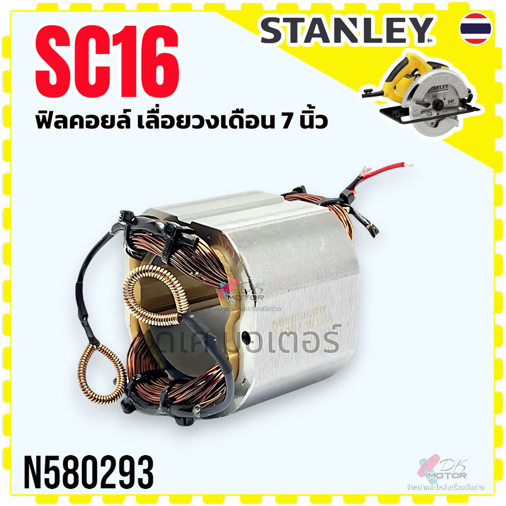 (293) แท้) Stanley SC16 , DWE5615 ฟิลคอยล์ เลื่อยวงเดือน 7 นิ้ว Stanley , DW อะไหล่เลื่อยวงเดือน แท้ N580293
